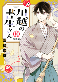川越の書生さん 分冊版 10巻