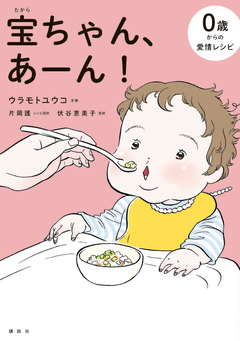 宝ちゃん、あ～ん! 1巻