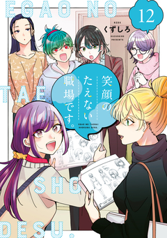 笑顔のたえない職場です。 12巻