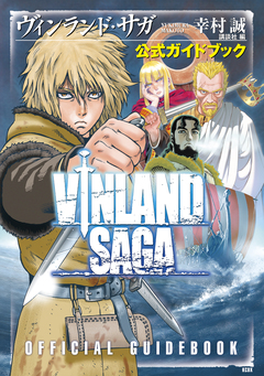 ヴィンランド・サガ 公式ガイドブック 1巻