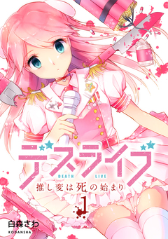 デスライブ 推し変は死の始まり 1巻