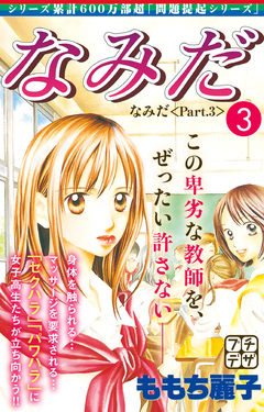 なみだ プチデザ 3巻