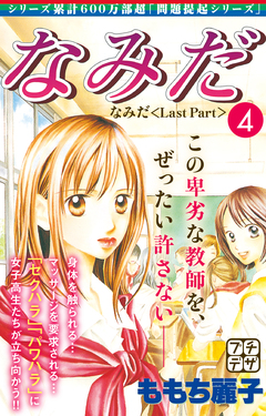 なみだ プチデザ 4巻