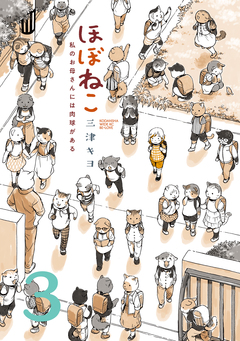 ほぼねこ 私のお母さんには肉球がある 分冊版 3巻