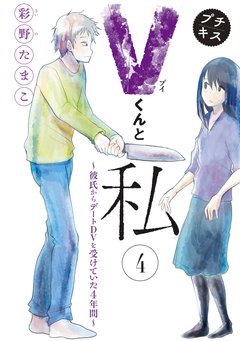 Vくんと私~彼氏からデートDVを受けていた4年間~プチキス 4巻