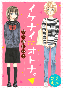 イケナイオトナ。プチキス 1巻
