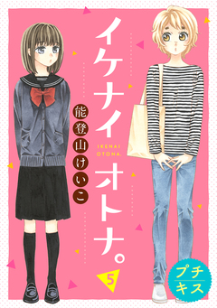 イケナイオトナ。プチキス 5巻