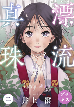 漂流真珠 プチキス 2巻