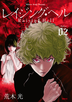 レイジング・ヘル 2巻