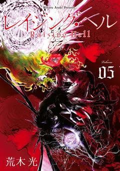 レイジング・ヘル 5巻
