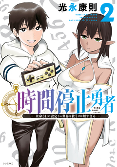 時間停止勇者 2巻