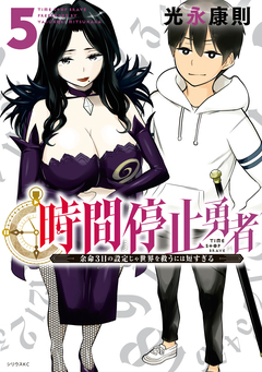 時間停止勇者 5巻