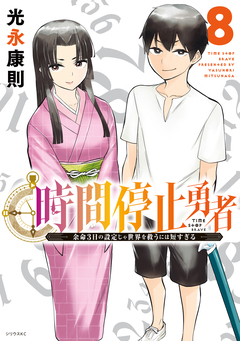 時間停止勇者 8巻