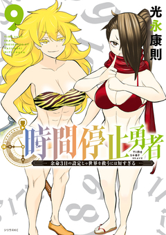 時間停止勇者 9巻