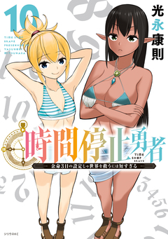 時間停止勇者 10巻
