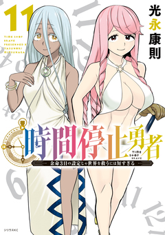 時間停止勇者 11巻