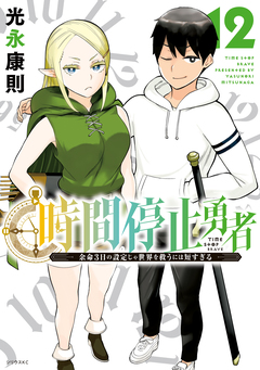 時間停止勇者 12巻