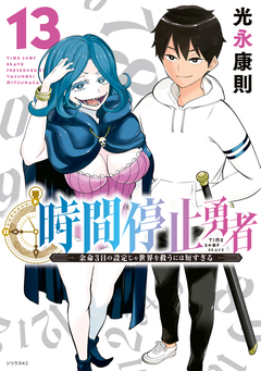 時間停止勇者 13巻