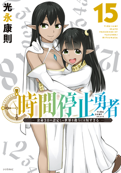 時間停止勇者 15巻