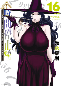 時間停止勇者 16巻