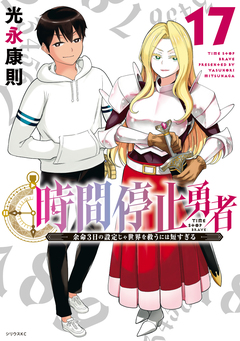 時間停止勇者 17巻