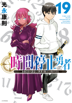 時間停止勇者 19巻