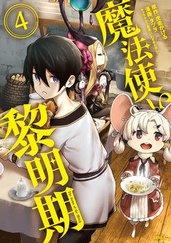 魔法使い黎明期 4巻