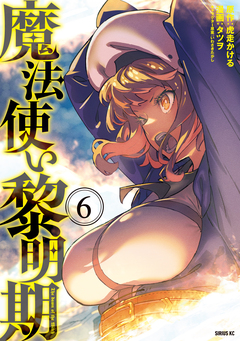 魔法使い黎明期 6巻