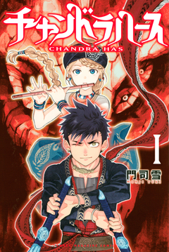 チャンドラハース 1巻