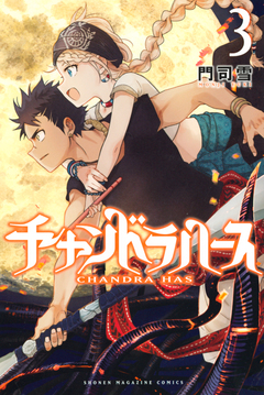 チャンドラハース 3巻