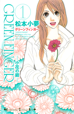 GREEN FINGER -小花の庭- 1巻
