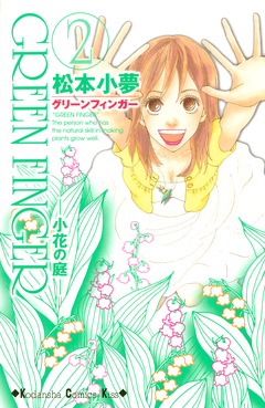 GREEN FINGER -小花の庭- 2巻