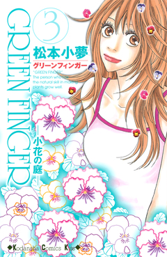 GREEN FINGER -小花の庭- 3巻