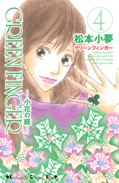 GREEN FINGER -小花の庭- 4巻