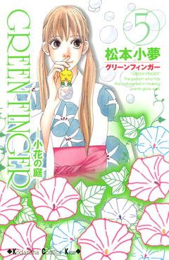 GREEN FINGER -小花の庭- 5巻