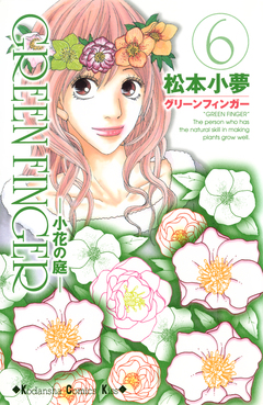 GREEN FINGER -小花の庭- 6巻