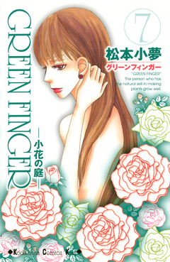 GREEN FINGER -小花の庭- 7巻