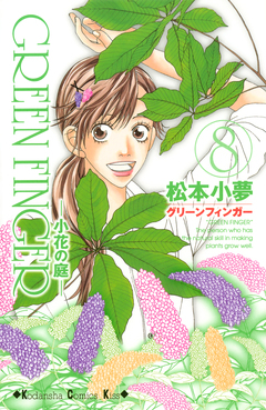 GREEN FINGER -小花の庭- 8巻