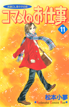 コマメのお仕事 11巻