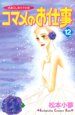 コマメのお仕事 12巻