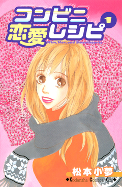 コンビニ恋愛レシピ 1巻