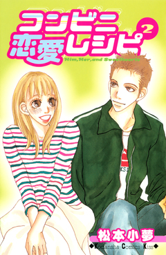 コンビニ恋愛レシピ 2巻