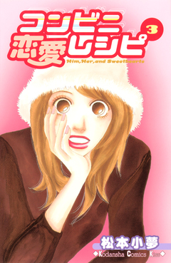 コンビニ恋愛レシピ 3巻