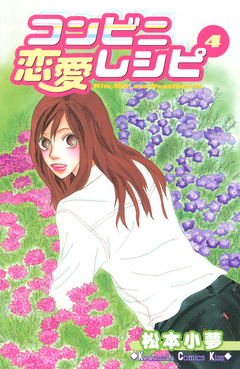 コンビニ恋愛レシピ 4巻
