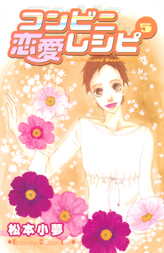 コンビニ恋愛レシピ 5巻