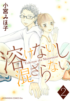 溶けないし混ざらない 2巻