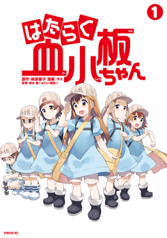 はたらく血小板ちゃん 1巻