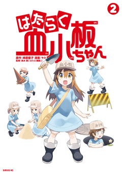 はたらく血小板ちゃん 2巻