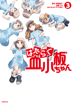 はたらく血小板ちゃん 3巻
