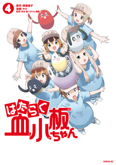 はたらく血小板ちゃん 4巻